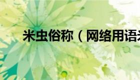 米虫俗称（网络用语米虫是什么意思）