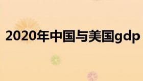 2020年中国与美国gdp（2020年美国gdp）