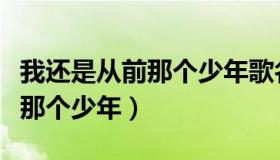 我还是从前那个少年歌名叫什么（我还是从前那个少年）