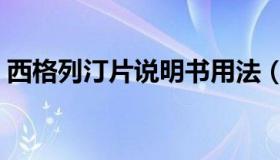 西格列汀片说明书用法（西格列汀片说明书）