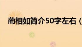 蔺相如简介50字左右（蔺相如简介50字）