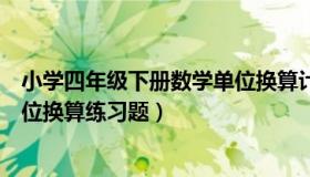 小学四年级下册数学单位换算计算题大全（四年级下数学单位换算练习题）