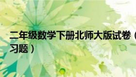 二年级数学下册北师大版试卷（北师大版二年级下册数学练习题）