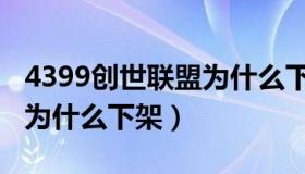 4399创世联盟为什么下架了（4399创世联盟为什么下架）