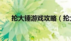 抡大锤游戏攻略（抡大锤游戏叫什么）