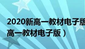 2020新高一教材电子版人教版数学（2020新高一教材电子版）