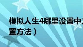 模拟人生4哪里设置中文（模拟人生4中文设置方法）