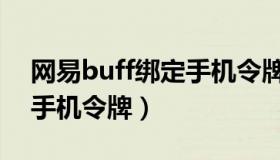 网易buff绑定手机令牌时间（网易buff绑定手机令牌）