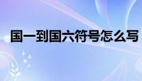 国一到国六符号怎么写（国一到国六符号）