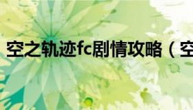 空之轨迹fc剧情攻略（空之轨迹fc图文攻略）