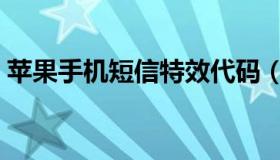 苹果手机短信特效代码（苹果手机短信特效）