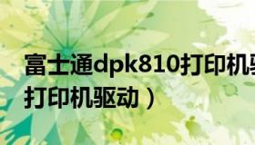 富士通dpk810打印机驱动下载（富士通810打印机驱动）