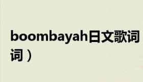 boombayah日文歌词（boombayah音译歌词）