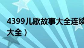 4399儿歌故事大全连续播放（4399儿歌故事大全）