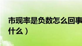 市现率是负数怎么回事?（市现率是负数说明什么）