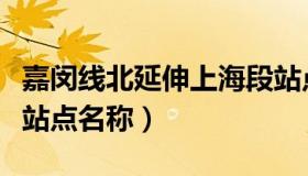 嘉闵线北延伸上海段站点规划（新规划嘉闵线站点名称）