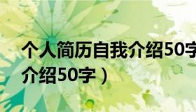 个人简历自我介绍50字左右（个人简历自我介绍50字）