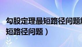 勾股定理最短路径问题解题方法（勾股定理最短路径问题）