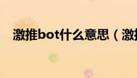 激推bot什么意思（激推bot是什么意思）