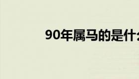 90年属马的是什么命（90年）