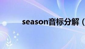 season音标分解（season音标）