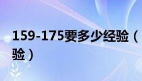 159-175要多少经验（159升级175要多少经验）