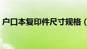 户口本复印件尺寸规格（户口本复印件尺寸）