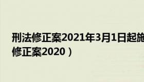 刑法修正案2021年3月1日起施行（我国目前有多少部刑法修正案2020）