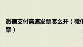 微信支付高速发票怎么开（微信支付的高速过路费怎么开发票）