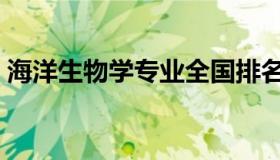 海洋生物学专业全国排名大学（海洋生物学）