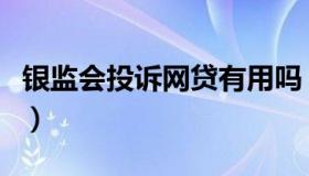 银监会投诉网贷有用吗（银监会怎么投诉网贷）