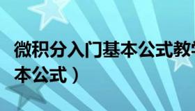 微积分入门基本公式教学视频（微积分入门基本公式）