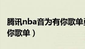 腾讯nba音为有你歌单勇士（腾讯nba音为有你歌单）