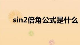 sin2倍角公式是什么（sin2倍角公式）