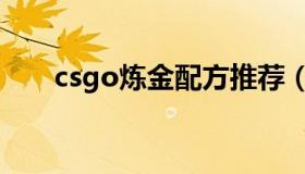 csgo炼金配方推荐（csgo炼金配方）