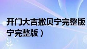 开门大吉撒贝宁完整版（吐槽大会第二季撒贝宁完整版）