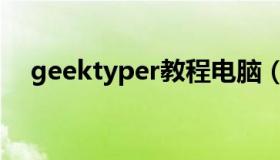 geektyper教程电脑（geektyper教程）