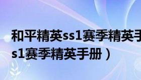 和平精英ss1赛季精英手册100级（和平精英ss1赛季精英手册）