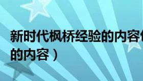 新时代枫桥经验的内容包括（新时代枫桥经验的内容）