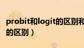 probit和logit的区别和联系（probit和logit的区别）