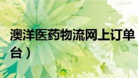 澳洋医药物流网上订单（澳洋医药物流订货平台）