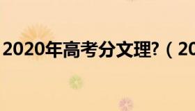 2020年高考分文理?（2020年高考分文理科）