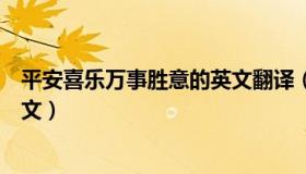 平安喜乐万事胜意的英文翻译（祝你平安喜乐万事胜意的英文）