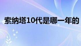 索纳塔10代是哪一年的（索纳塔10代参数）