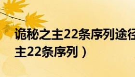 诡秘之主22条序列途径对应塔罗牌（诡秘之主22条序列）