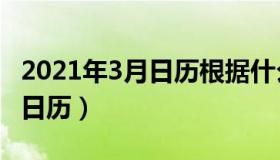 2021年3月日历根据什么来制作（2021年3月日历）