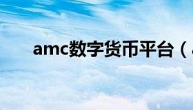 amc数字货币平台（ambc数字货币）