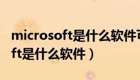 microsoft是什么软件可以卸载吗（microsoft是什么软件）