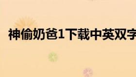 神偷奶爸1下载中英双字（神偷奶爸1下载）