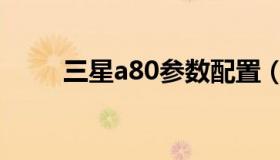 三星a80参数配置（三星a80参数）